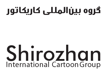 گروه بین المللی کاریکاتور شیراوژن